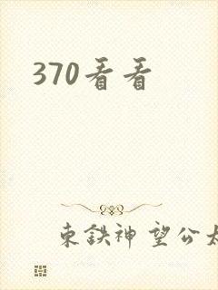 370看看