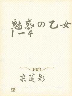 魅惑の乙女里番1一4