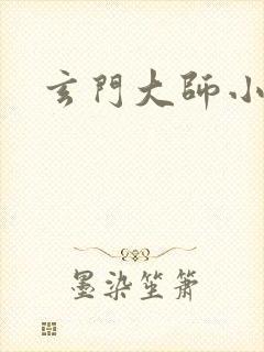 玄门大师小说