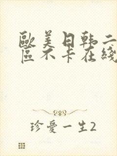 欧美日韩二区三区不卡在线封面