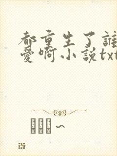 都重生了谁谈恋爱啊小说txt封面