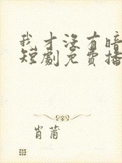 我才没有暗恋你短剧免费播放
