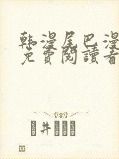 韩漫尾巴漫画网免费阅读看漫画