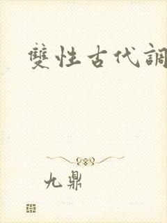 双性古代调教文封面