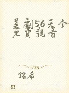 美剧56天全集免费观看封面