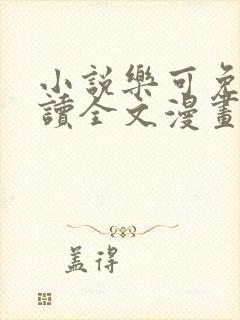 小说乐可免费阅读全文漫画