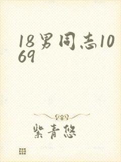 18男同志1069