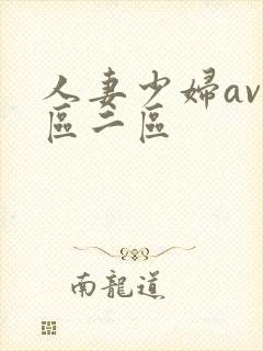 人妻少妇av一区二区封面