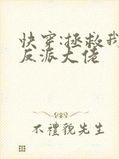 快穿:拯救我方反派大佬