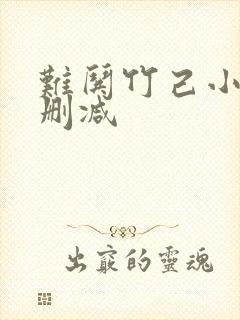 难哄竹己小说无删减封面