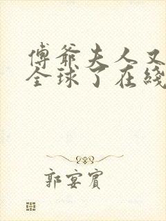 傅爷夫人又惊艳全球了在线封面