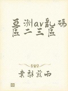 亚洲av乱码一区二三区