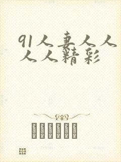 91人妻人人爽人人精彩