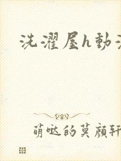 洗濯屋h动漫封面