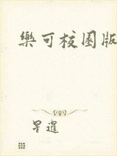 乐可校园版小说封面