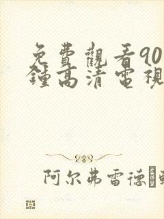 免费观看90分钟高清电视剧大全