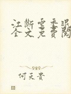 江断云季眠小说全文免费阅读封面