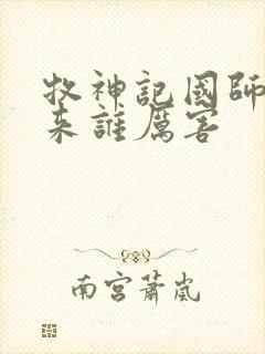 牧神记国师和如来谁厉害