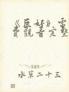 《巨好》电影免费观看完整版高清封面