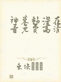 神墓动漫在线观看免费高清完整版2025