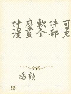 什么软件可以看漫画全部免费无广告封面