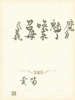 《召唤魅魔竟是义母来了》