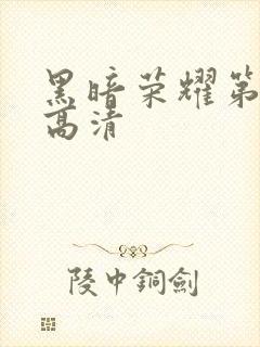 黑暗荣耀第二季高清