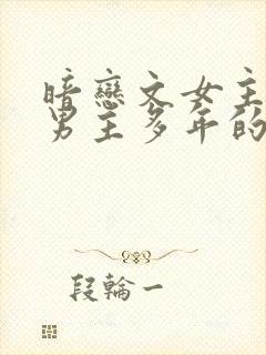暗恋文女主暗恋男主多年的校园文