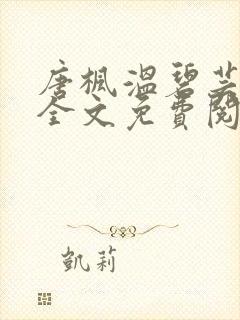 唐枫温碧芸小说全文免费阅读