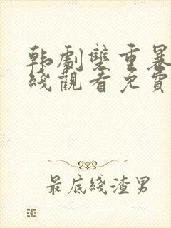 韩剧双重暴露在线观看免费