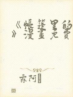 《帐篷里的秘密》漫画免费观看