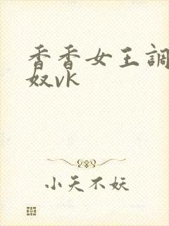 香香女王调教男奴vk封面