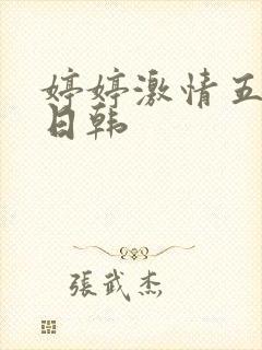 婷婷激情五月天日韩