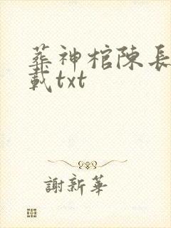 葬神棺陈长安下载txt封面