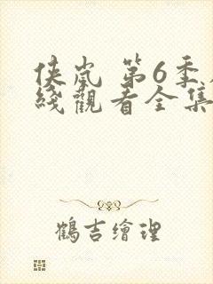 侠岚 第6季在线观看全集免费播放