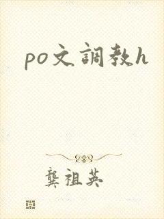 po文调教h