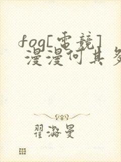 fog[电竞] 漫漫何其多封面