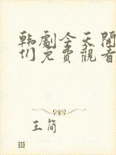 韩剧今天开始我们免费观看全集