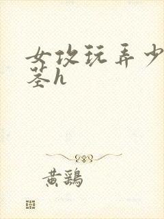 女攻玩弄少爷玉茎h