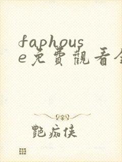 faphouse免费观看全集高清