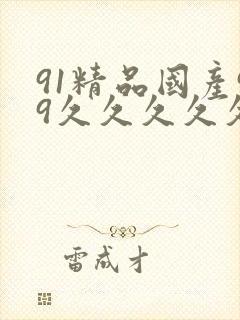 91精品国产99久久久久久51