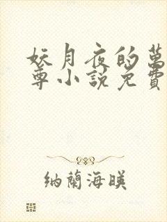 妖月夜的万界独尊小说免费阅读