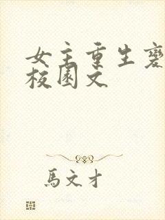 女主重生变美的校园文