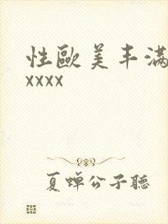 性欧美丰满熟妇xxxx封面
