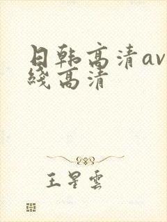 日韩高清av在线高清