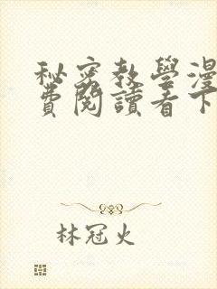 秘密教学漫画免费阅读看下拉式非常可爱漫画