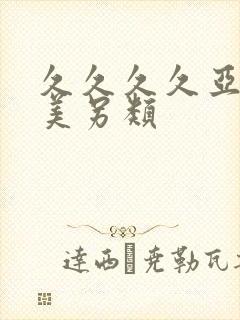 久久久久亚洲欧美另类