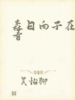 森日向子在线观看封面