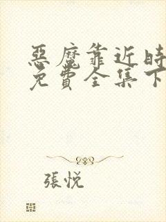 恶魔靠近时漫画免费全集下拉式