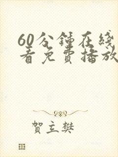 60分钟在线观看免费播放电视剧大全封面